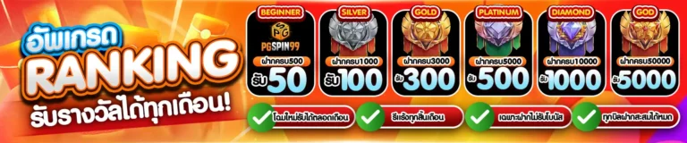 pgspin99-รรับางวัลทุกเดือน