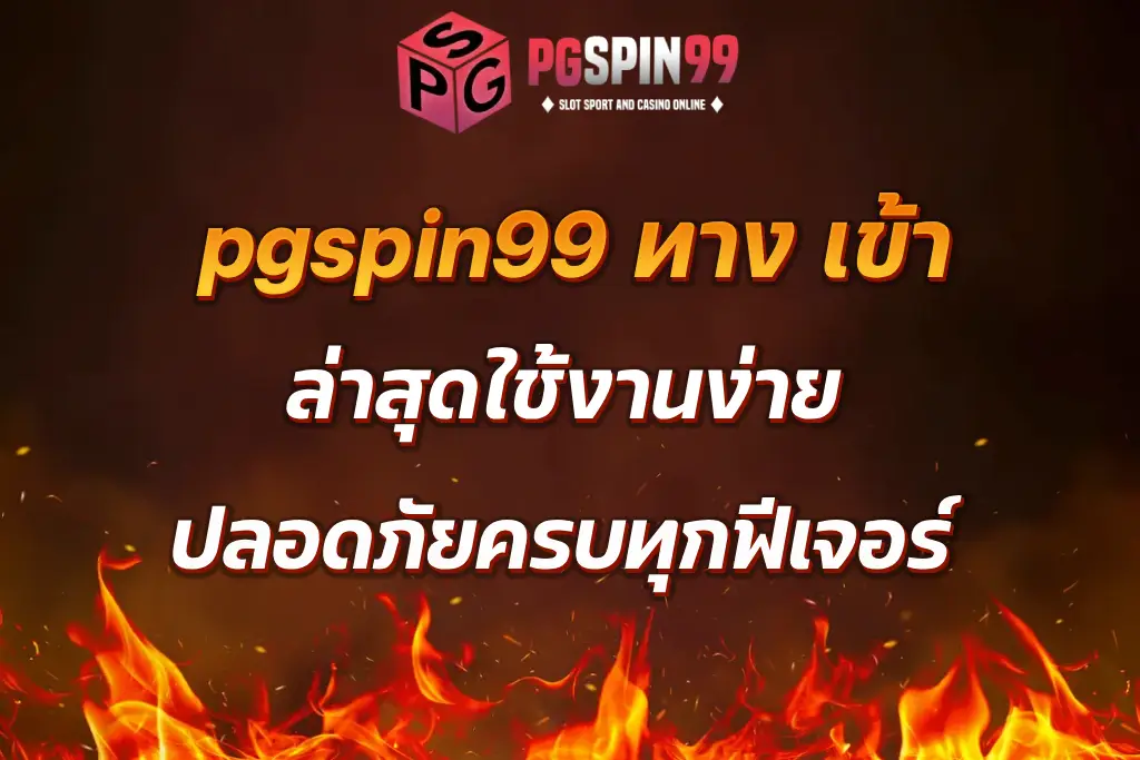 pgspin99 ทาง เข้า ล่าสุดใช้งานง่าย ปลอดภัยครบทุกฟีเจอร์