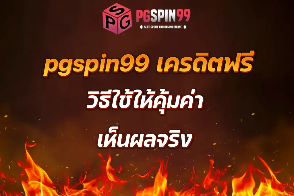 pgspin99 เครดิตฟรี วิธีใช้ให้คุ้มค่า เห็นผลจริง
