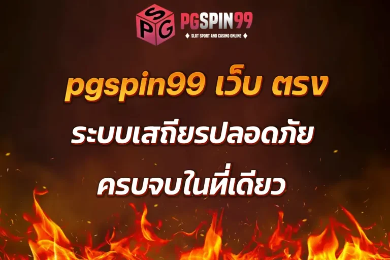 pgspin99 เว็บ ตรง ระบบเสถียรปลอดภัย ครบจบในที่เดียว