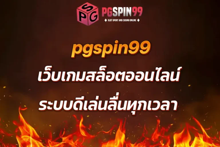 pgspin99 เว็บเกมสล็อตออนไลน์ ระบบดีเล่นลื่นทุกเวลา
